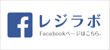 レジラボfacebook